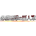 必勝進撃の巨人軍 (attack on titan)