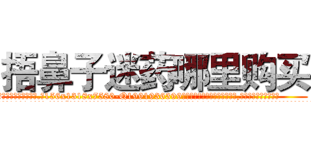 捂鼻子迷药哪里购买 (捂鼻子迷药哪里购买【电.话156x1318x7580-Q1991936399鑫宏药业】我们做的是长期生意,靠的是老客户长期支持
参考消息网2月20日报道 韩媒称，“剩女多、离婚率高的城市，房价一定会上涨。”这是中国经济学家金岩石2016年12月参加在上海举行的房地产相关论坛时说的话。
)