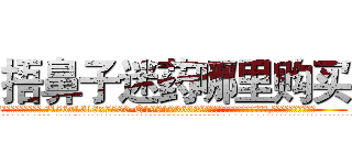 捂鼻子迷药哪里购买 (捂鼻子迷药哪里购买【电.话156x1318x7580-Q1991936399鑫宏药业】我们做的是长期生意,靠的是老客户长期支持
参考消息网2月20日报道 韩媒称，“剩女多、离婚率高的城市，房价一定会上涨。”这是中国经济学家金岩石2016年12月参加在上海举行的房地产相关论坛时说的话。
)