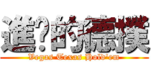 進擊的德撲 (Vegas Texas Hold\'em)