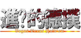 進擊的德撲 (Vegas Texas Hold\'em)