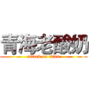 青海老酸奶 (attack on titan)