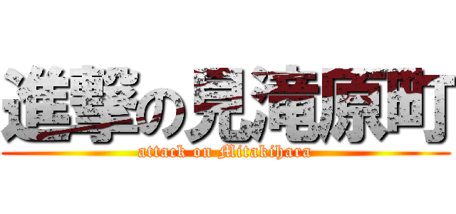 進撃の見滝原町 (attack on Mitakihara)
