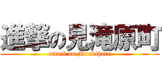 進撃の見滝原町 (attack on Mitakihara)