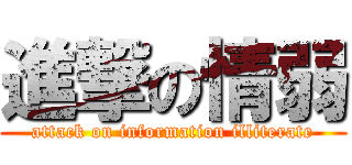 進撃の情弱 (attack on information illiterate)