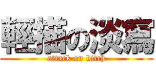 輕描の淡寫 (attack on bitch)