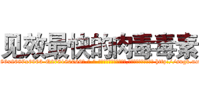 见效最快的肉毒毒素 (见效最快的肉毒毒素【电-186x2687x6963-Q278180069元-吉-药-业】我们做的是长期生意,靠的是老客户长期支持 http://sngk.net/O93IN8
)