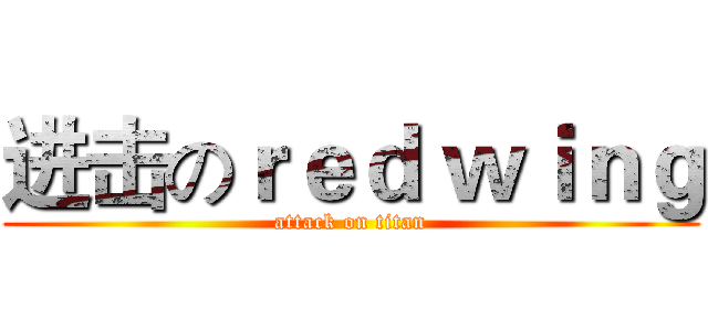 进击のｒｅｄ ｗｉｎｇ (attack on titan)