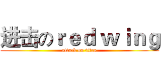 进击のｒｅｄ ｗｉｎｇ (attack on titan)