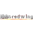 进击のｒｅｄ ｗｉｎｇ (attack on titan)