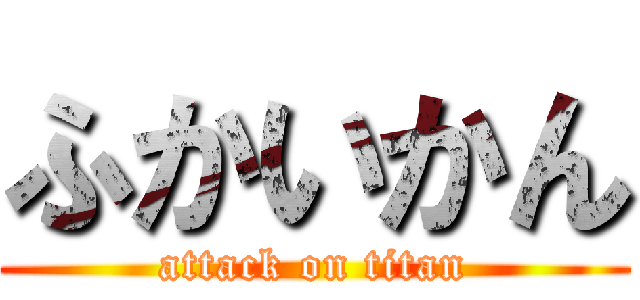 ふかいかん (attack on titan)