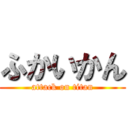 ふかいかん (attack on titan)