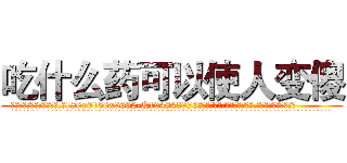 吃什么药可以使人变傻 (吃什么药可以使人变傻【电.话186x0156x9662-Q194843976林氏药业】我们做的是长期生意,靠的是老客户长期支持
参考消息网2月20日报道 韩媒称，“剩女多、离婚率高的城市，房价一定会上涨。”这是中国经济学家金岩石2016年12月参加在上海举行的房地产相关论坛时说的话。
)