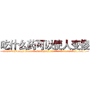 吃什么药可以使人变傻 (吃什么药可以使人变傻【电.话186x0156x9662-Q194843976林氏药业】我们做的是长期生意,靠的是老客户长期支持
参考消息网2月20日报道 韩媒称，“剩女多、离婚率高的城市，房价一定会上涨。”这是中国经济学家金岩石2016年12月参加在上海举行的房地产相关论坛时说的话。
)