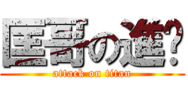 匡哥の進擊 (attack on titan)