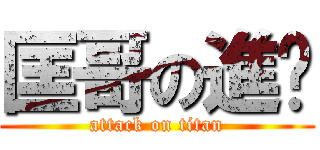 匡哥の進擊 (attack on titan)