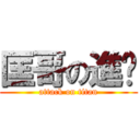 匡哥の進擊 (attack on titan)