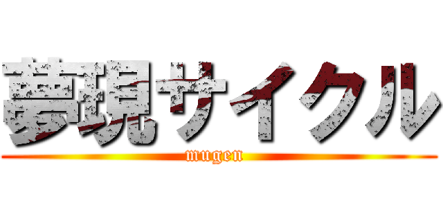 夢現サイクル (mugen )