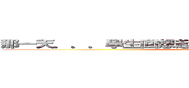 那一天．．．學生回想起了，曾被那些傢伙支配的恐懼 (attack on Teacher)