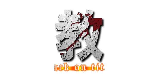 教 (attack on titan)