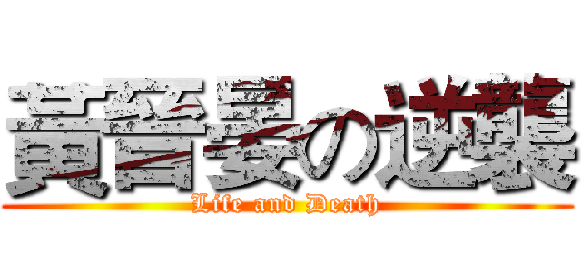 黃晉晏の逆襲 (Life and Death)