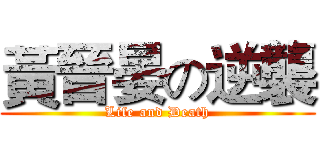 黃晉晏の逆襲 (Life and Death)