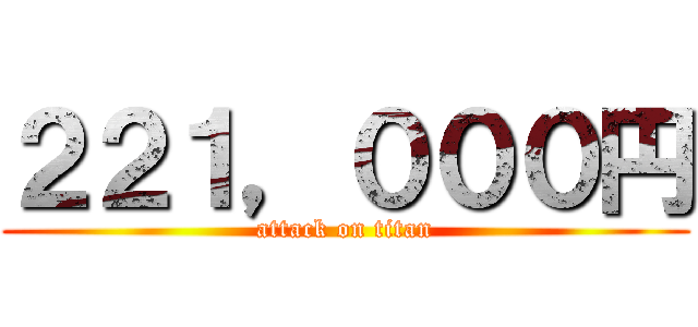 ２２１，０００円 (attack on titan)