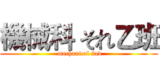 機械科 それ乙班 ( mechanical 2ed)