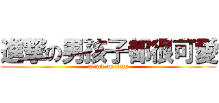 進撃の男孩子都很可愛 (attack on titan)