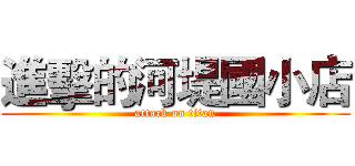 進擊的河堤國小店 (attack on titan)