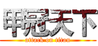 甲冠天下 (attack on titan)