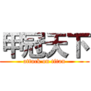 甲冠天下 (attack on titan)