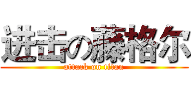 进击の藤格尔 (attack on titan)