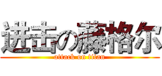 进击の藤格尔 (attack on titan)