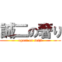 誠二の奢り (ogori on seiji)