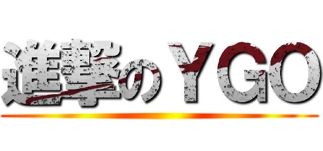 進撃のＹＧＯ ()