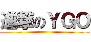 進撃のＹＧＯ ()