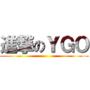 進撃のＹＧＯ ()