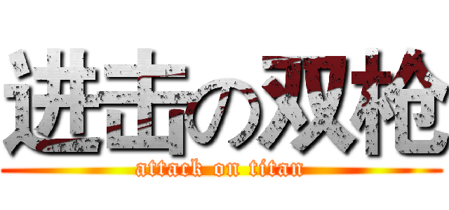 进击の双枪 (attack on titan)