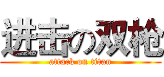 进击の双枪 (attack on titan)