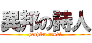 異邦の詩人 (yoshida naoki)