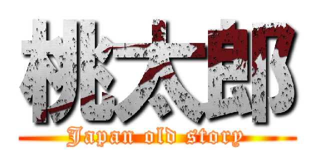 桃太郎 (Japan old story)