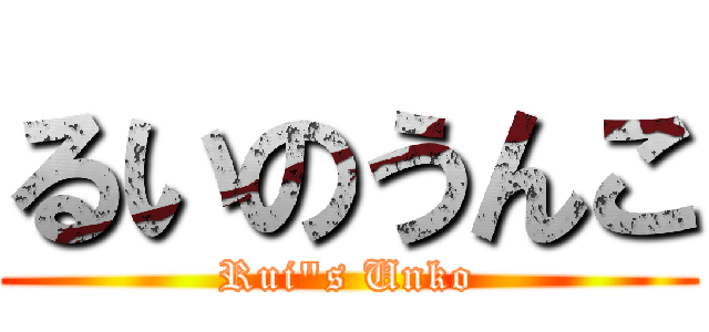 るいのうんこ (Rui"s Unko)