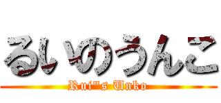 るいのうんこ (Rui"s Unko)