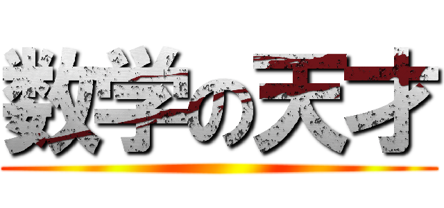 数学の天才 ()