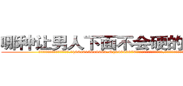 哪种让男人下面不会硬的药最好 (哪种让男人下面不会硬的药最好【电.话186x0156x9662-Q194843976林氏药业】我们做的是长期生意,靠的是老客户长期支持
参考消息网2月20日报道 韩媒称，“剩女多、离婚率高的城市，房价一定会上涨。”这是中国经济学家金岩石2016年12月参加在上海举行的房地产相关论坛时说的话。
)