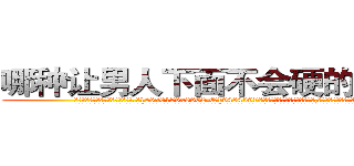 哪种让男人下面不会硬的药最好 (哪种让男人下面不会硬的药最好【电.话186x0156x9662-Q194843976林氏药业】我们做的是长期生意,靠的是老客户长期支持
参考消息网2月20日报道 韩媒称，“剩女多、离婚率高的城市，房价一定会上涨。”这是中国经济学家金岩石2016年12月参加在上海举行的房地产相关论坛时说的话。
)