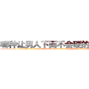 哪种让男人下面不会硬的药最好 (哪种让男人下面不会硬的药最好【电.话186x0156x9662-Q194843976林氏药业】我们做的是长期生意,靠的是老客户长期支持
参考消息网2月20日报道 韩媒称，“剩女多、离婚率高的城市，房价一定会上涨。”这是中国经济学家金岩石2016年12月参加在上海举行的房地产相关论坛时说的话。
)