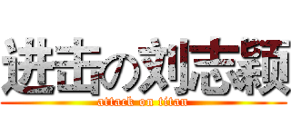 进击の刘志颖 (attack on titan)