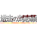 进击の刘志颖 (attack on titan)